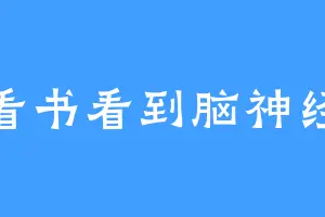 看书看到脑神经