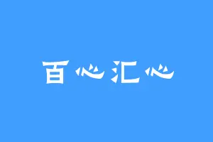 百心汇心