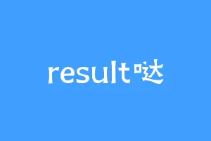 result哒