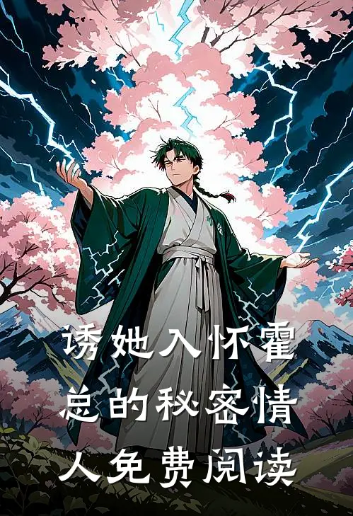 诱她入怀霍总的秘密情人免费阅读