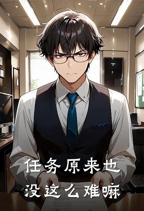 任务原来也没这么难嘛