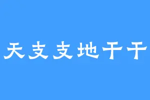 天支支地干干