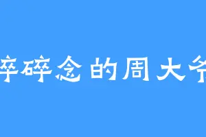 碎碎念的周大爷