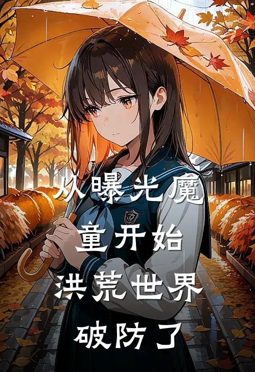 从曝光魔童开始，洪荒世界破防了