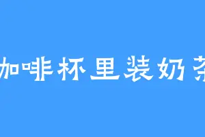 咖啡杯里装奶茶