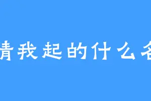 你猜我起的什么名字