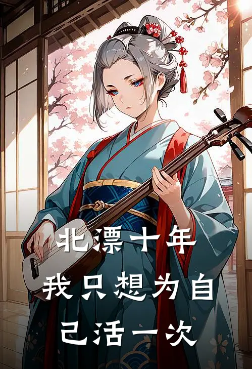 北漂十年，我只想为自己活一次陈峰林慧最新小说推荐_完本小说免费阅读北漂十年，我只想为自己活一次(陈峰林慧)