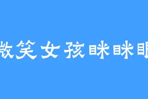 微笑女孩眯眯眼