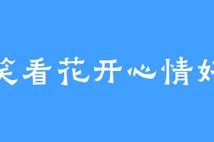 笑看花开心情好