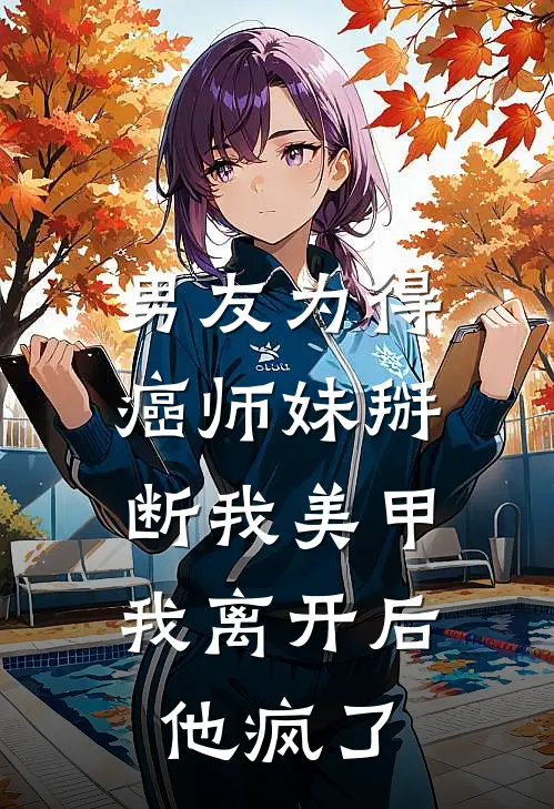 男友为得癌师妹掰断我美甲，我离开后他疯了