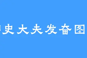 御史大夫发奋图强