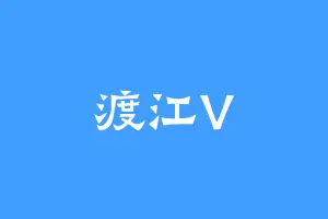 渡江V