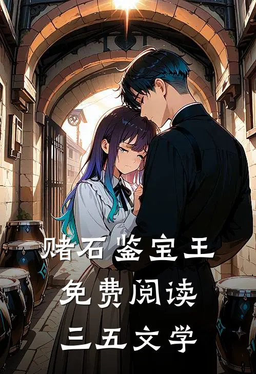 赌石鉴宝王免费阅读三五文学