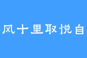 春风十里取悦自己