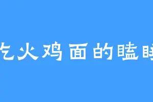 爱吃火鸡面的瞌睡虫