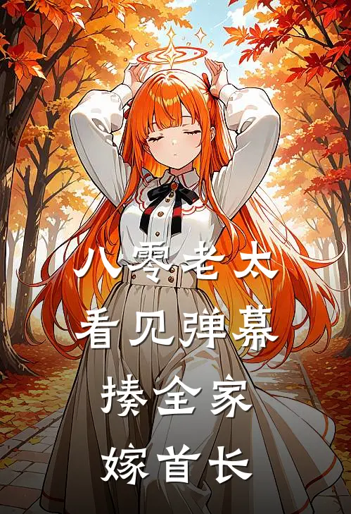 八零老太看见弹幕，揍全家嫁首长夏青张芸完结小说大全_免费小说在哪看八零老太看见弹幕，揍全家嫁首长(夏青张芸)