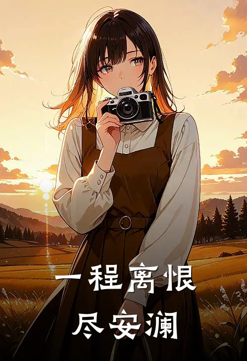 一程离恨尽安澜(简言顾时晔)热门小说排行_完结版小说一程离恨尽安澜简言顾时晔