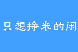 一只想挣米的闲鱼