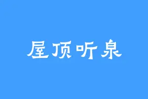 屋顶听泉