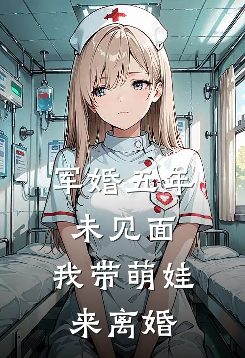 军婚五年未见面，我带萌娃来离婚(沈念卿安安)最新章节在线阅读_(军婚五年未见面，我带萌娃来离婚)最新章节在线阅读