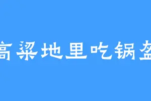 高粱地里吃锅盔