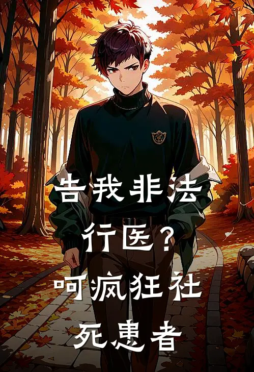 告我非法行医？呵，疯狂社死患者