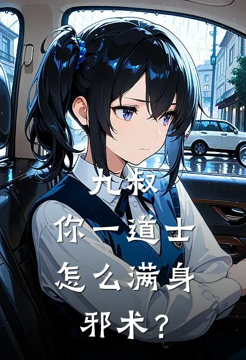 九叔：你一道士，怎么满身邪术？任发文才热门小说完结_热门的小说九叔：你一道士，怎么满身邪术？任发文才