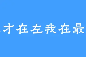 天才在左我在最右