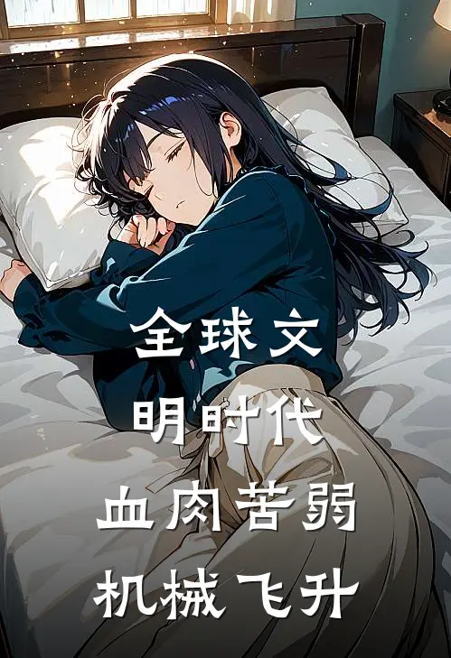 全球文明时代：血肉苦弱机械飞升