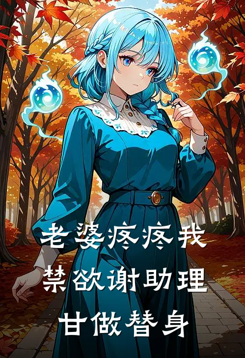 老婆疼疼我，禁欲谢助理甘做替身(谢知白霍迦南)最新热门小说_完结小说老婆疼疼我，禁欲谢助理甘做替身(谢知白霍迦南)