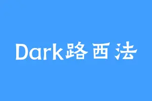 Dark路西法