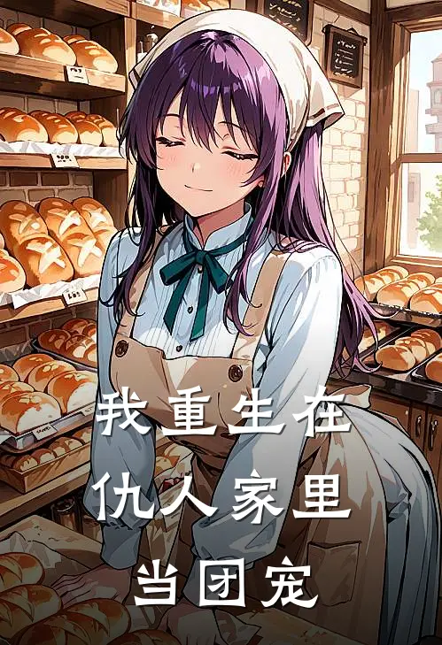 我重生在仇人家里当团宠