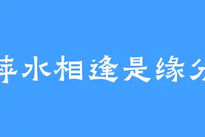 萍水相逢是缘分