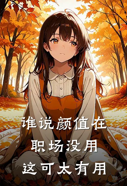 谁说颜值在职场没用，这可太有用苏念萧昕然全文免费阅读无弹窗大结局_（苏念萧昕然）谁说颜值在职场没用，这可太有用最新小说