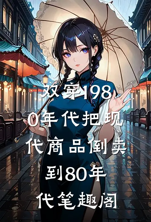 双穿1980年代把现代商品倒卖到80年代笔趣阁