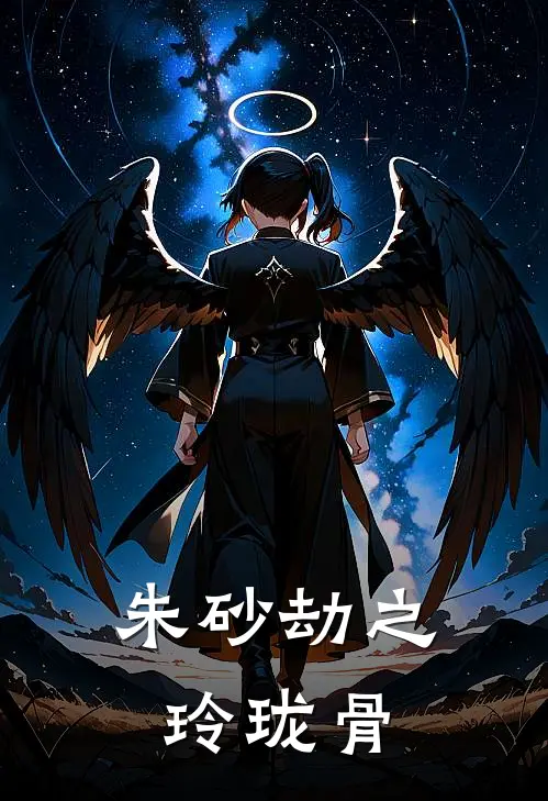 朱砂劫之玲珑骨(萧景曜沈知意)新热门小说_免费完结小说朱砂劫之玲珑骨(萧景曜沈知意)