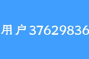 用户37629836
