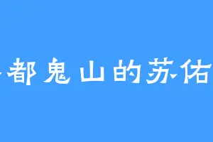 丰都鬼山的苏佑惠
