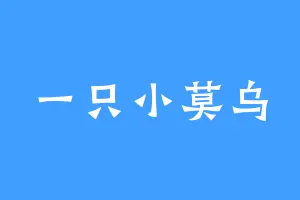 一只小莫乌