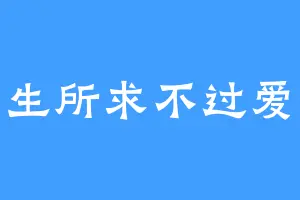 一生所求不过爱情