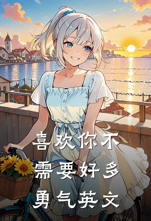 喜欢你不需要好多勇气英文