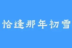 恰逢那年初雪