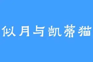 似月与凯蒂猫