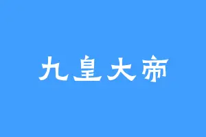九皇大帝