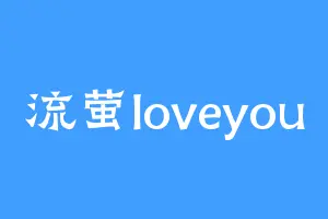 流萤loveyou