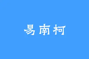 易南柯