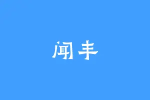 闻丰