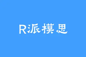 R派模思