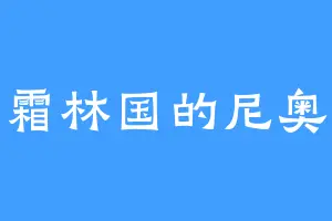 霜林国的尼奥