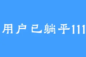 用户已躺平111